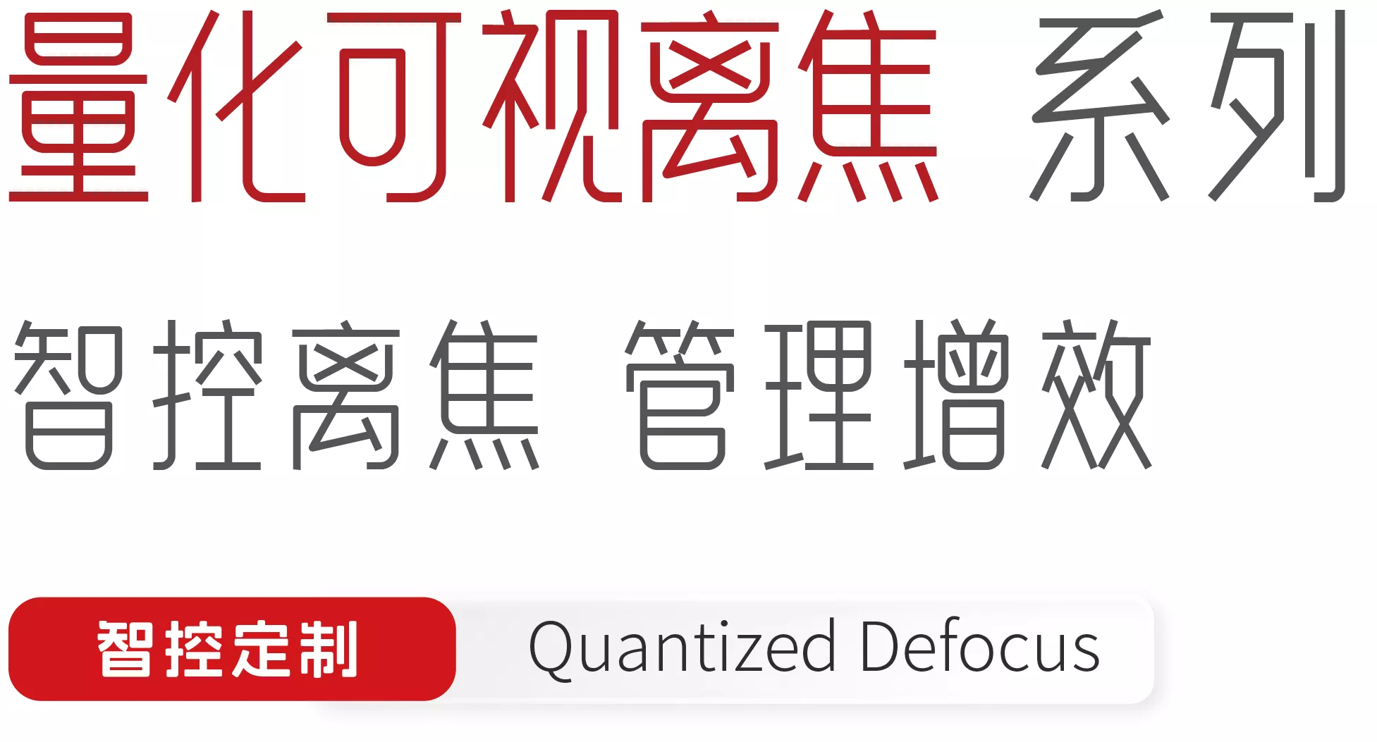 量化可视离焦 系列
智控离焦 管理增效
智控定制
Quantized Defocus