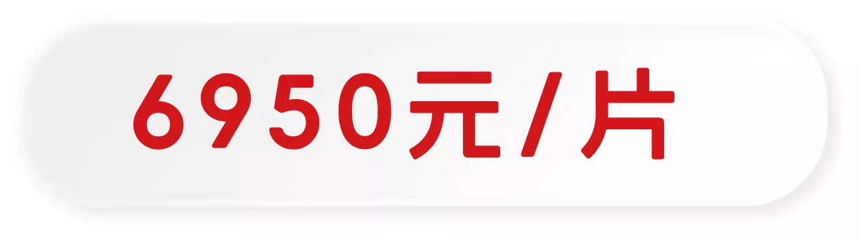 6950元/片