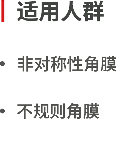适用人群
非对称性角膜
不规则角膜