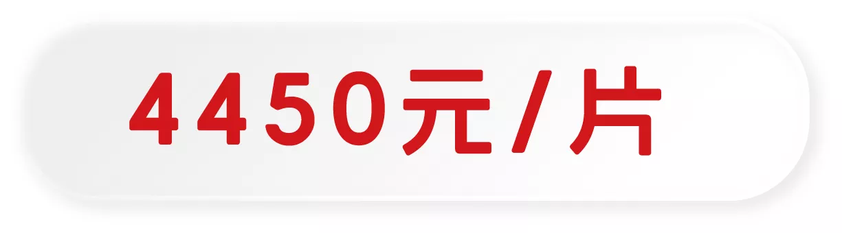 4450元/片