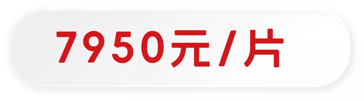 7950元/片